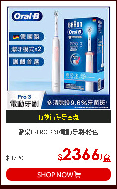 歐樂B-PRO 3 3D電動牙刷-粉色