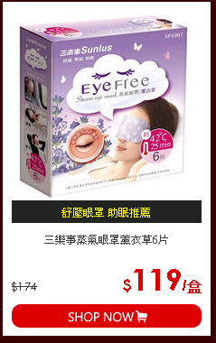 三樂事蒸氣眼罩薰衣草6片