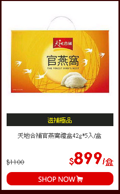 天地合補官燕窩禮盒42g*5入/盒