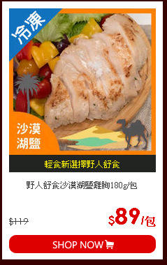 野人舒食沙漠湖鹽雞胸180g/包