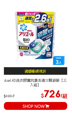Ariel 4D洗衣膠囊抗菌去漬31顆袋裝【三入組】