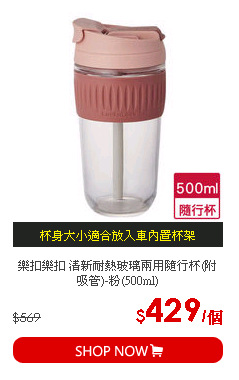樂扣樂扣 清新耐熱玻璃兩用隨行杯(附吸管)-粉(500ml)