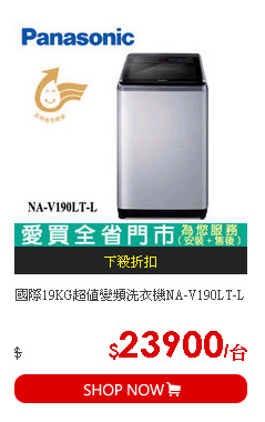 國際19KG超值變頻洗衣機NA-V190LT-L