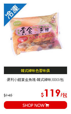 便利小館黃金魚塊-韓式辣味300G/包