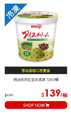 明治抹茶紅豆冰淇淋 728G/桶