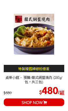 貞榮小館． 預購-韓式銅盤燒肉 (280g/包，共三包)