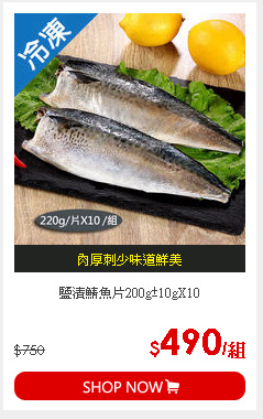 鹽漬鯖魚片200g±10gX10