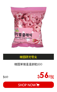 韓國草莓星星餅乾60G