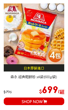 森永 經典鬆餅粉 x4袋(600g/袋)