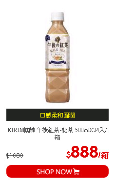 KIRIN麒麟 午後紅茶-奶茶 500mlX24入/箱