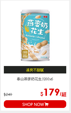 泰山燕麥奶花生320Gx6