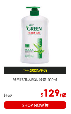 綠的抗菌沐浴乳-綠茶1000ml