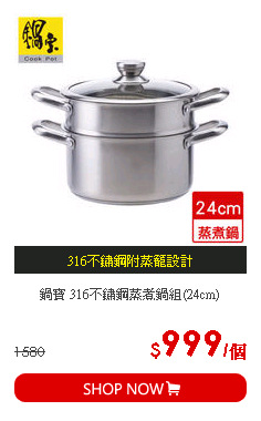 鍋寶 316不鏽鋼蒸煮鍋組(24cm)