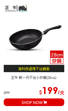正牛 新一代不沾小炒鍋(28cm)