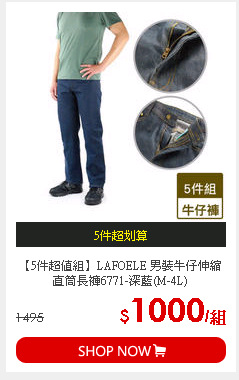 【5件超值組】LAFOELE 男裝牛仔伸縮直筒長褲6771-深藍(M-4L)