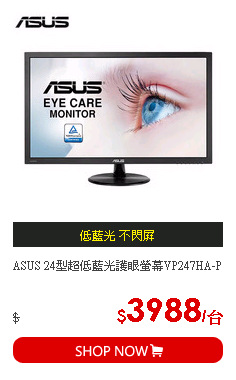 ASUS 24型超低藍光護眼螢幕VP247HA-P