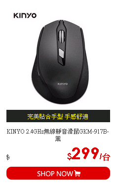 KINYO 2.4GHz無線靜音滑鼠GKM-917B-黑