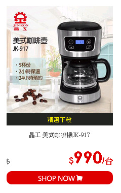 晶工 美式咖啡機JK-917