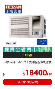 禾聯2-4坪HW-GL23B變頻窗型冷氣空調