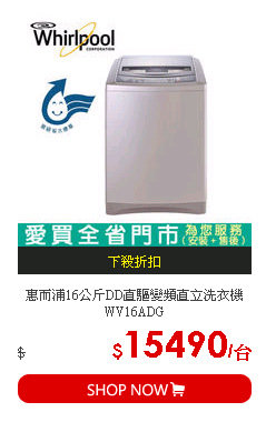 惠而浦16公斤DD直驅變頻直立洗衣機WV16ADG