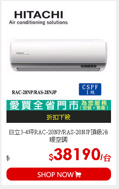 日立3-4坪RAC-28NP/RAS-28NJP頂級冷暖空調