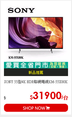 SONY  55型4K HDR聯網電視KM-55X80K