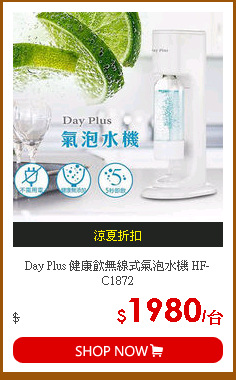 Day Plus 健康飲無線式氣泡水機 HF-C1872