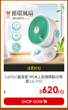 LAPOLO藍普諾 9吋桌上型循環扇/涼風扇 LA-3510
