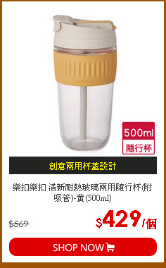 樂扣樂扣 清新耐熱玻璃兩用隨行杯(附吸管)-黃(500ml)