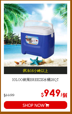 IGLOO微風BREEZE冰桶28QT