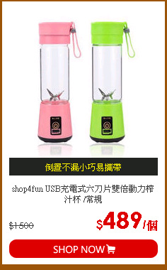 shop4fun USB充電式六刀片雙倍動力榨汁杯 /常規