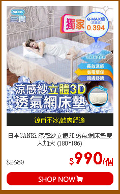 日本SANKi 涼感紗立體3D透氣網床墊雙人加大 (180*186)