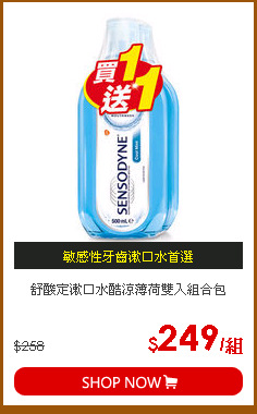 舒酸定漱口水酷涼薄荷雙入組合包