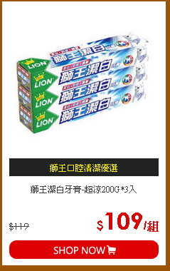 獅王潔白牙膏-超涼200G*3入