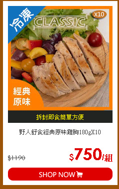 野人舒食經典原味雞胸180gX10
