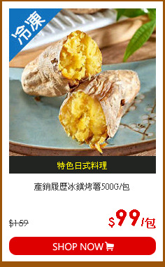 產銷履歷冰鎮烤薯500G/包