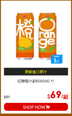 紅牌橙汁飲料490ML*3