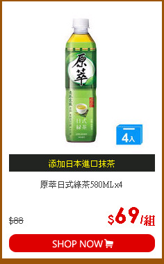 原萃日式綠茶580MLx4