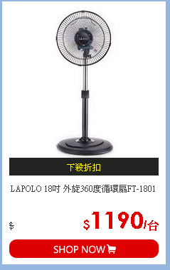 LAPOLO 18吋 外旋360度循環扇FT-1801
