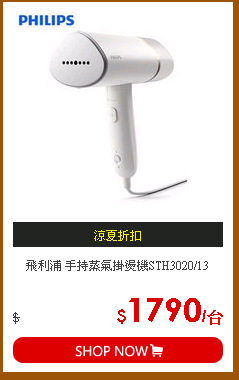 飛利浦 手持蒸氣掛燙機STH3020/13