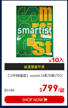 【10件超值組】smartist A4影印紙(70G)