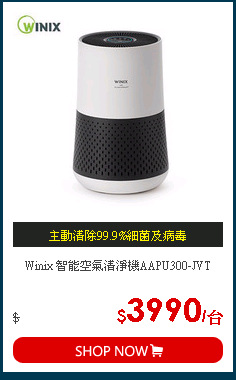 Winix 智能空氣清淨機AAPU300-JVT