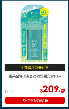 雪芙蘭海洋友善高效防曬乳SPF50+