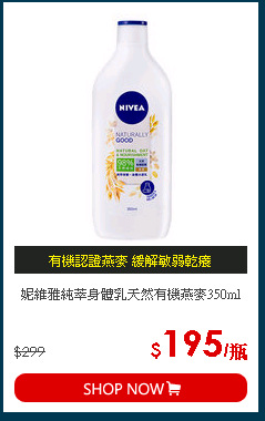 妮維雅純萃身體乳天然有機燕麥350ml