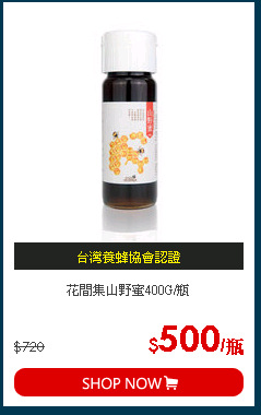 花間集山野蜜400G/瓶