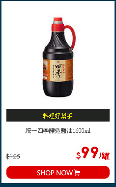 統一四季釀造醬油1600ml