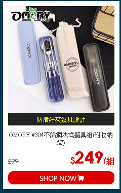 OMORY #304不鏽鋼法式餐具組(附收納袋)