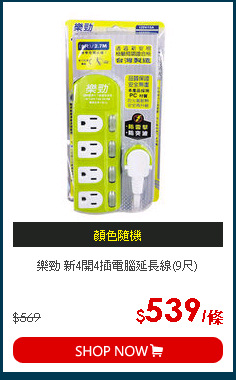 樂勁 新4開4插電腦延長線(9尺)