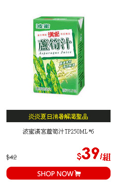 波蜜漢宮蘆筍汁TP250ML*6