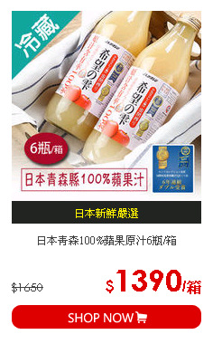 日本青森100%蘋果原汁6瓶/箱